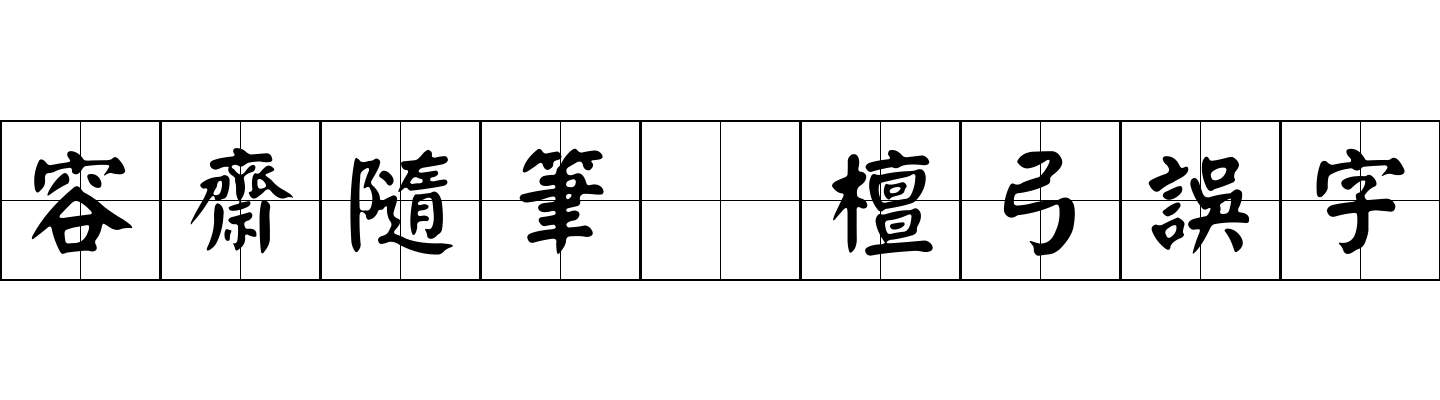 容齋隨筆 檀弓誤字